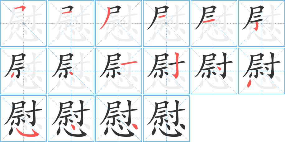 慰的筆順筆畫