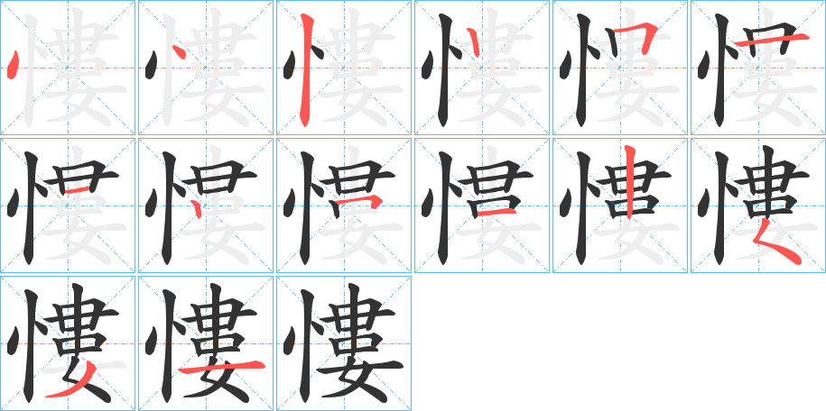 慺的筆順筆畫(huà)