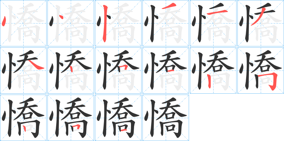 憍的筆順筆畫