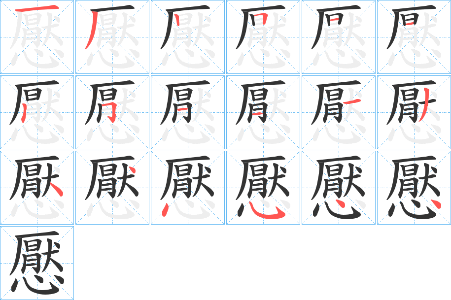 懕的筆順筆畫