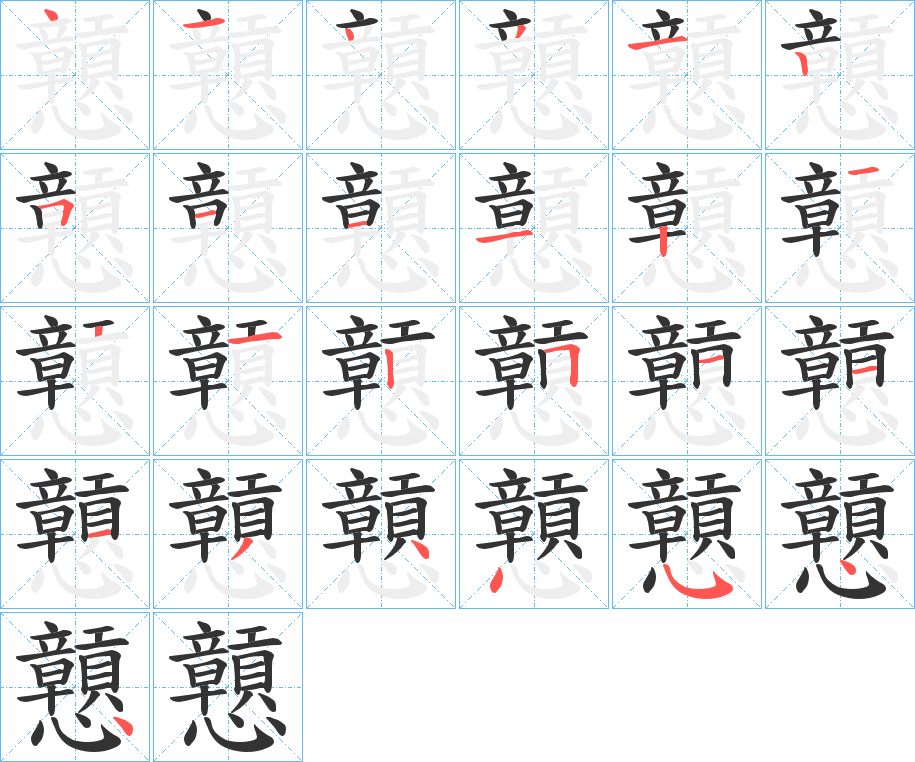 戅的筆順筆畫(huà)