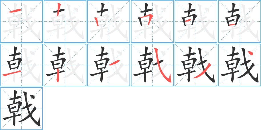 戟的筆順筆畫