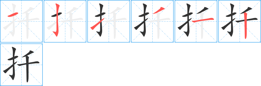 扦的筆順筆畫