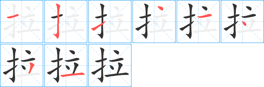 拉的筆順筆畫