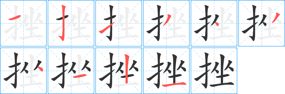 挫的筆順筆畫(huà)