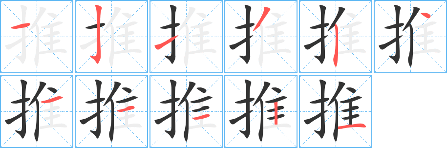 推的筆順筆畫(huà)