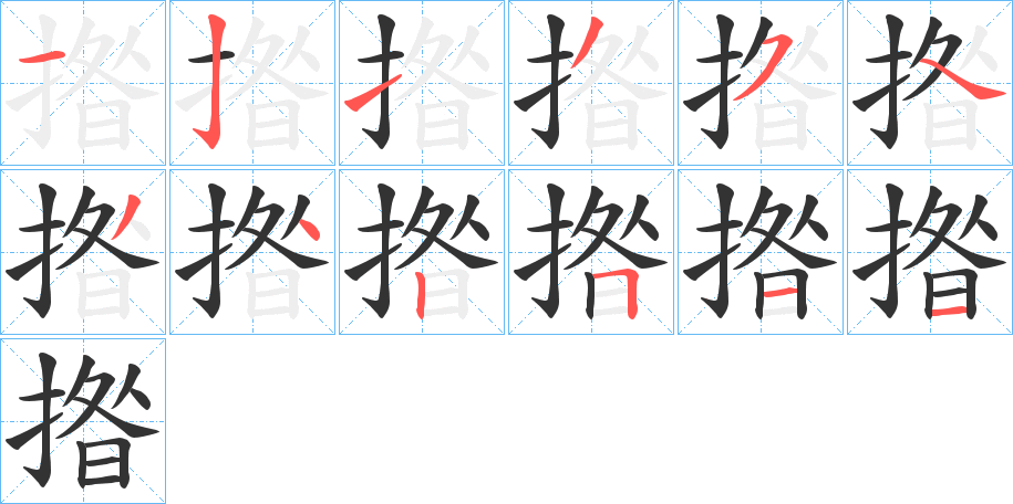 揝的筆順筆畫