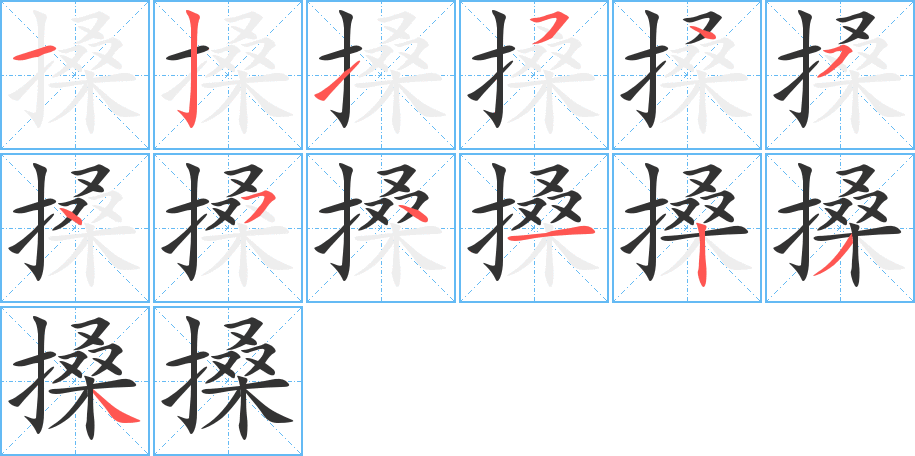 搡的筆順筆畫