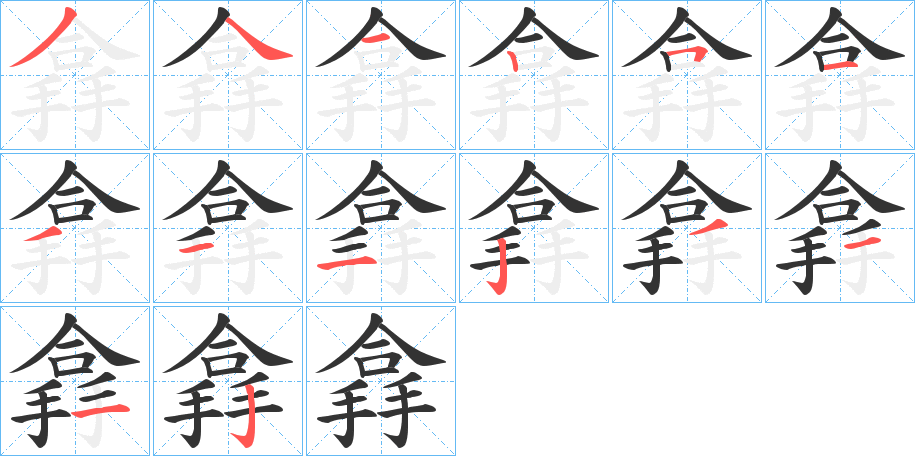 搻的筆順筆畫