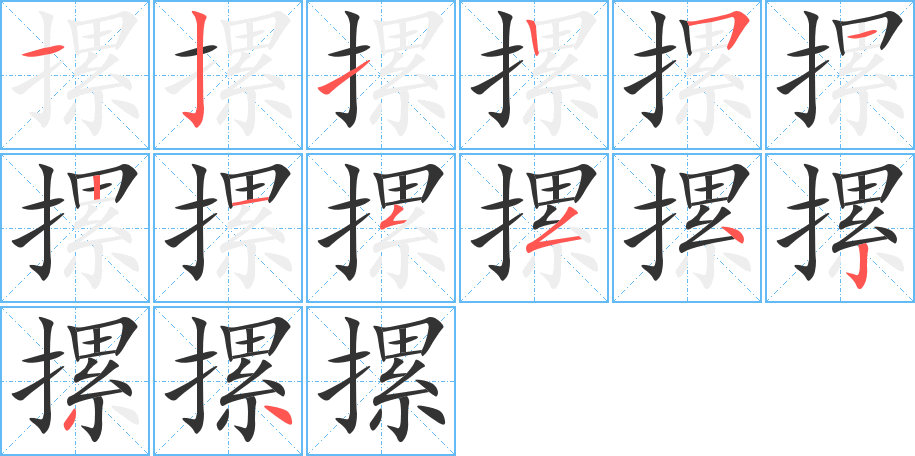 摞的筆順筆畫