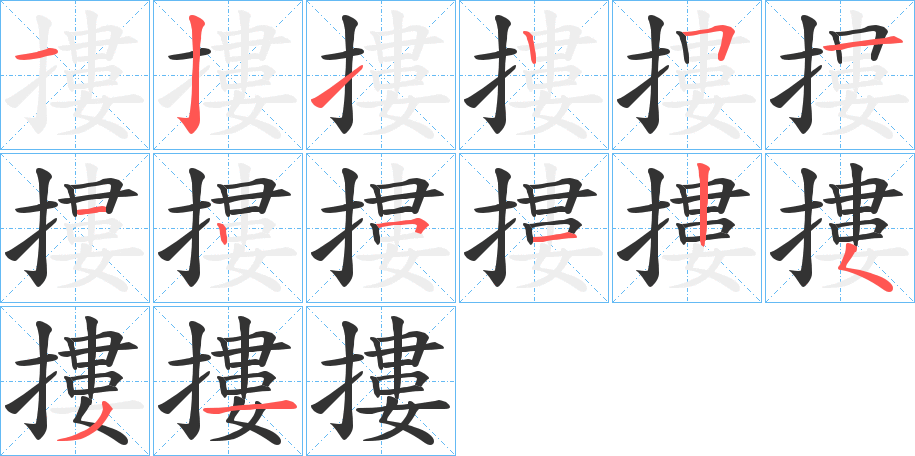 摟的筆順筆畫