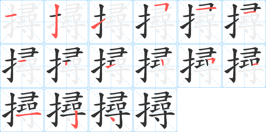 撏的筆順筆畫