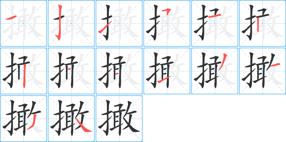 撖的筆順筆畫