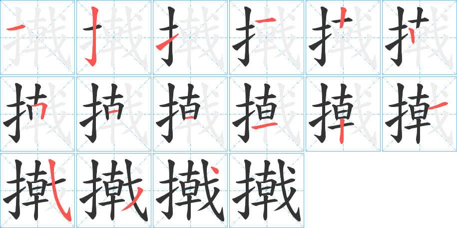 撠的筆順筆畫