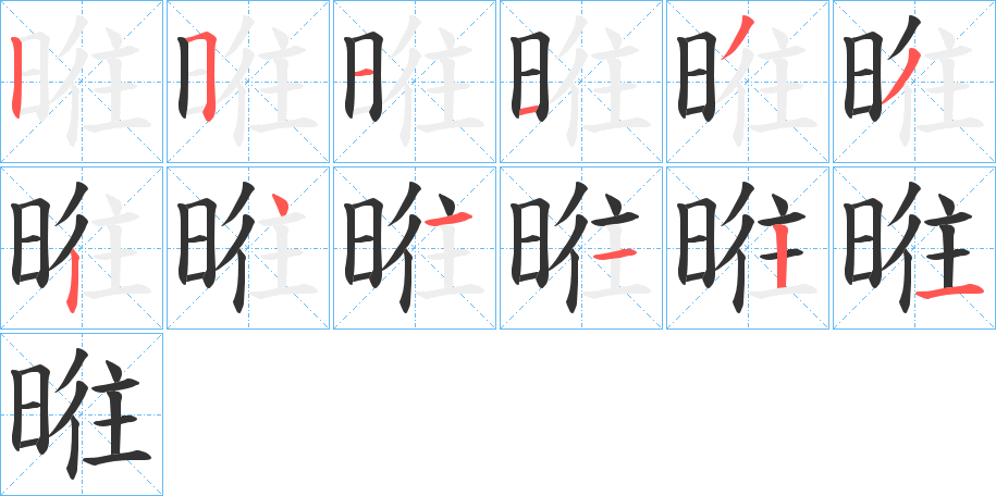 暀的筆順筆畫