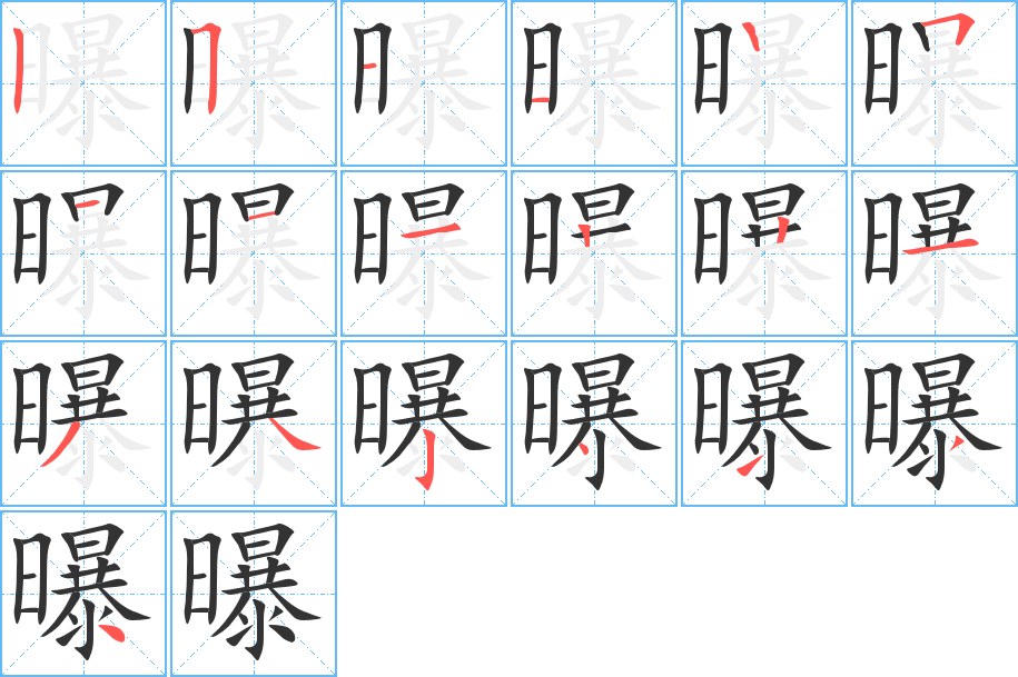 曝的筆順筆畫