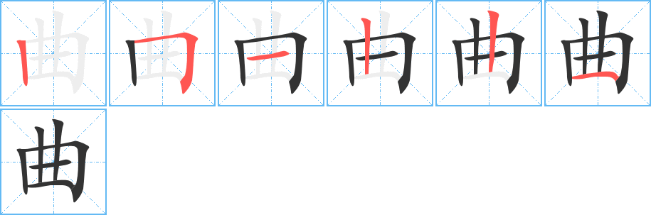 曲的筆順筆畫