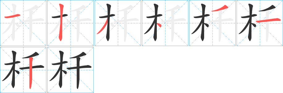 杄的筆順筆畫