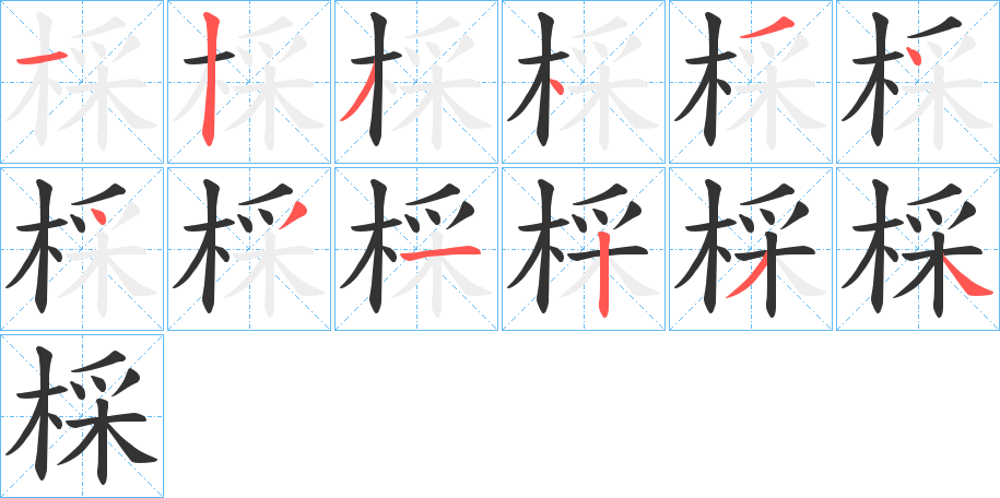 棌的筆順筆畫