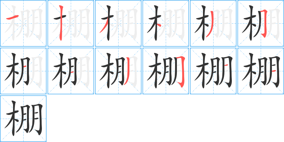 棚的筆順筆畫