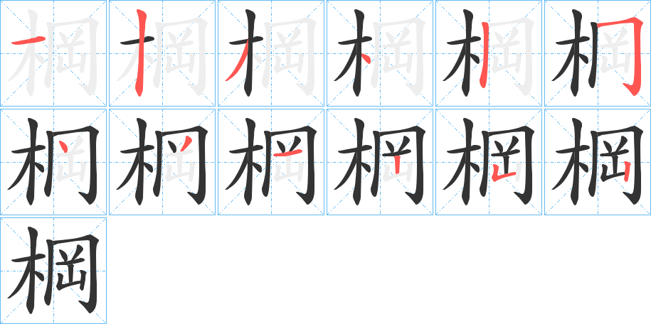 棡的筆順筆畫