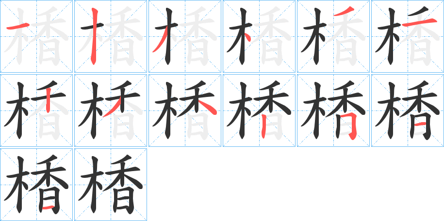 楿的筆順筆畫