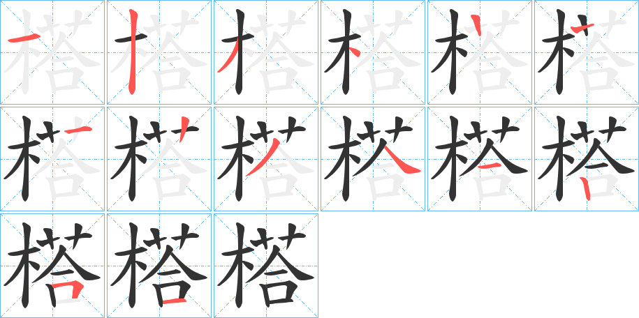 榙的筆順筆畫