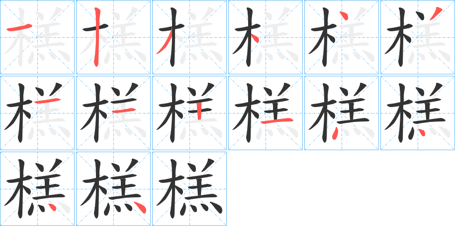 榚的筆順筆畫