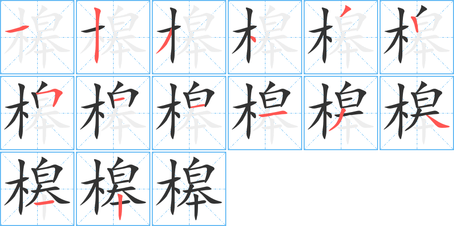 槔的筆順筆畫