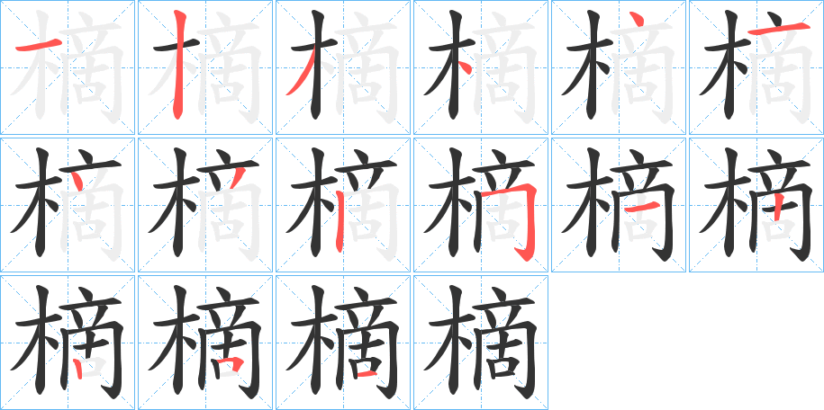 樀的筆順筆畫