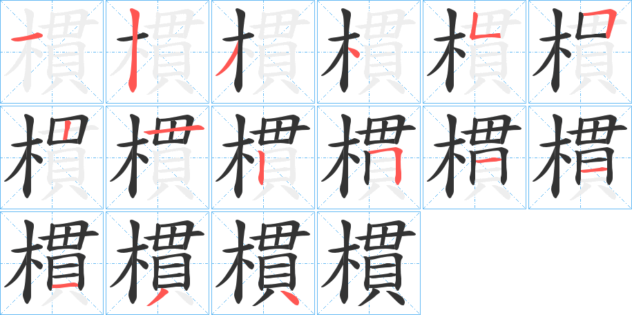 樌的筆順筆畫