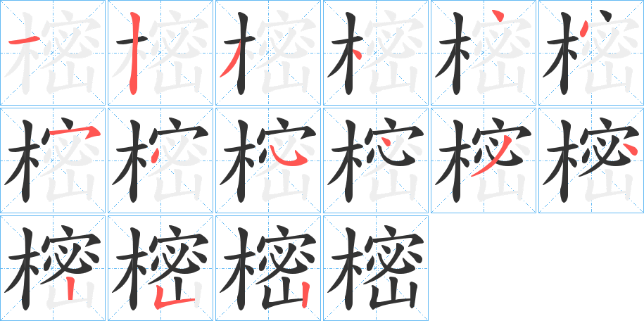 樒的筆順筆畫(huà)