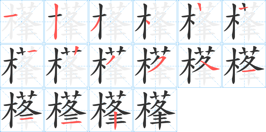 樥的筆順筆畫