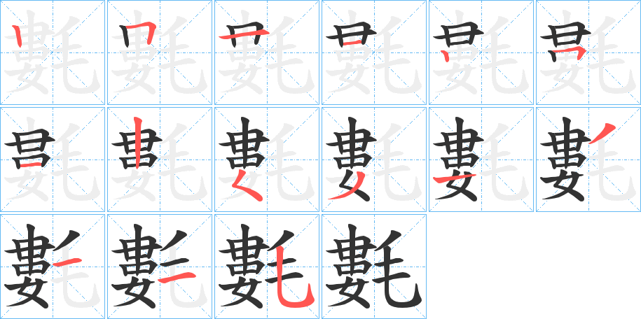 氀的筆順筆畫