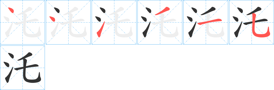 汑的筆順筆畫