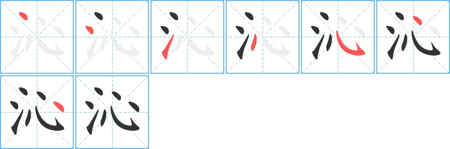 沁的筆順筆畫