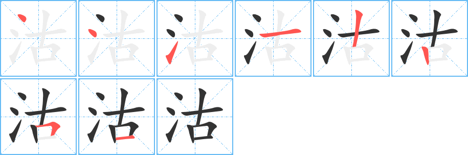 沽的筆順筆畫