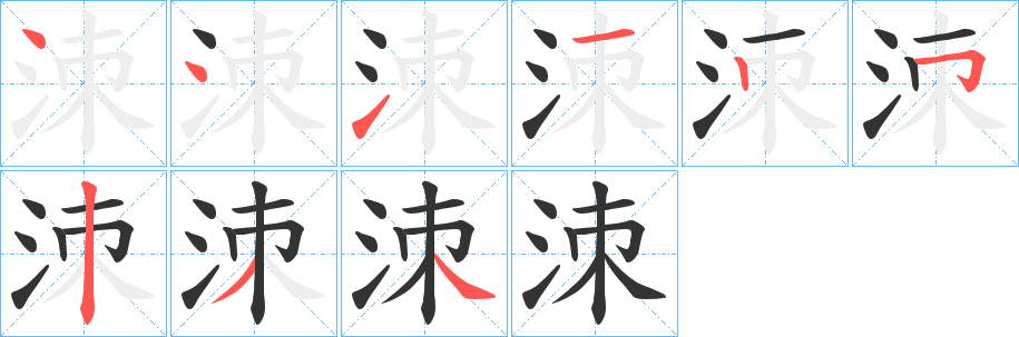 洓的筆順筆畫(huà)