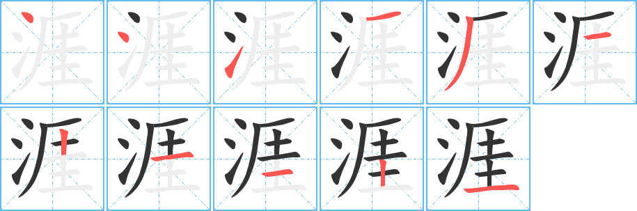 涯的筆順筆畫(huà)