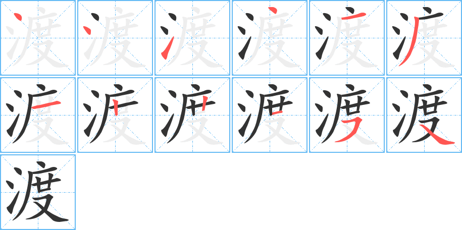 渡的筆順筆畫