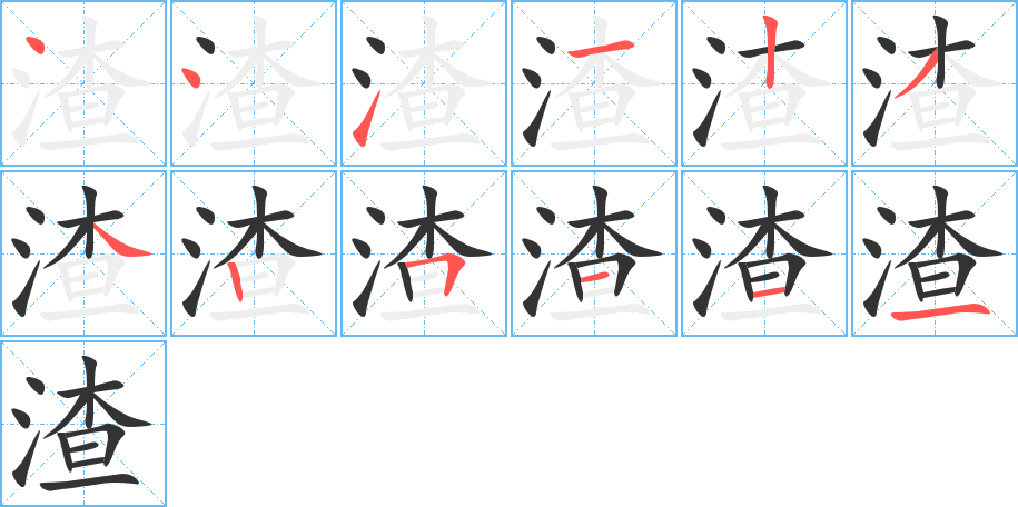 渣的筆順筆畫