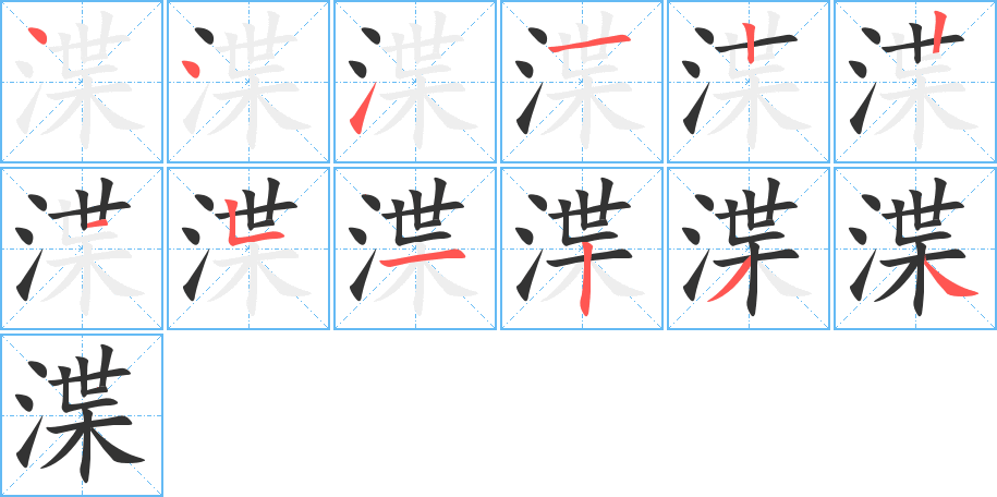 渫的筆順筆畫