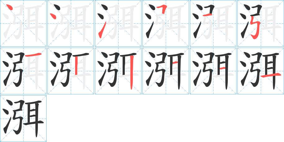 渳的筆順筆畫