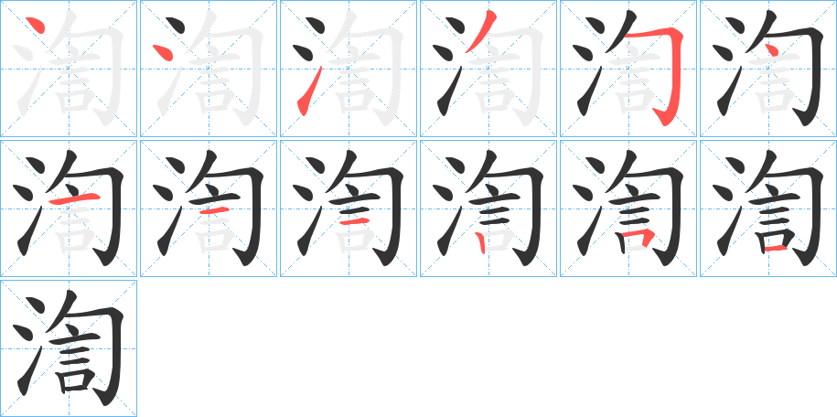 渹的筆順筆畫