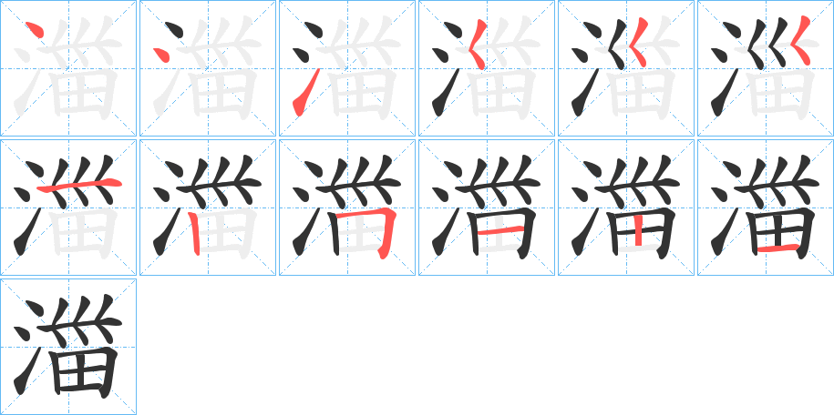 湽的筆順筆畫