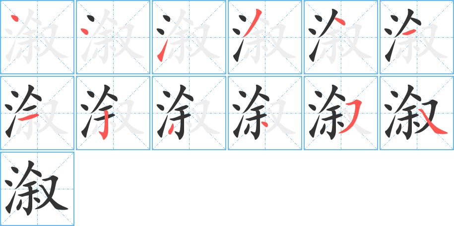 溆的筆順筆畫