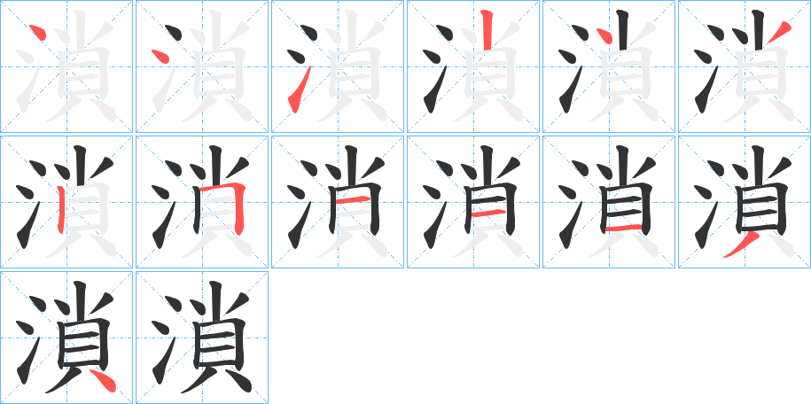 溑的筆順筆畫(huà)