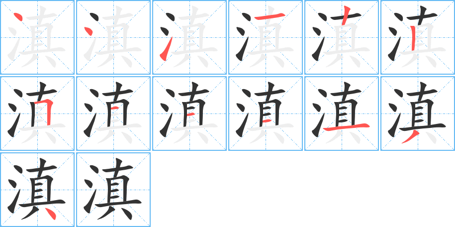 滇的筆順筆畫