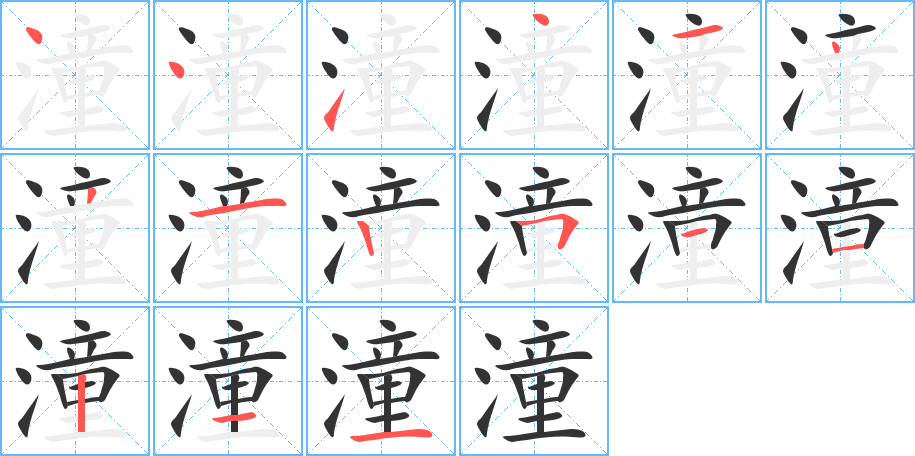 潼的筆順筆畫