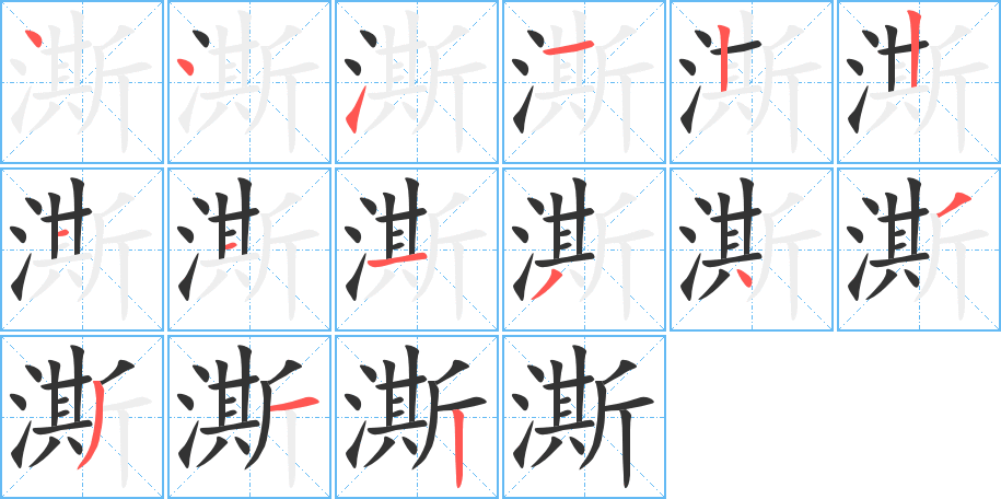 澌的筆順筆畫(huà)